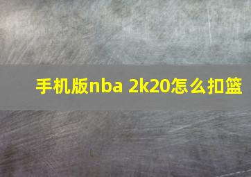 手机版nba 2k20怎么扣篮